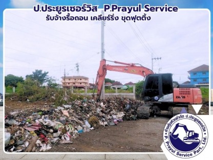 รับเคลียร์ริ่ง ขุดขยะ ขนขยะออกไปทิ้ง - รับจ้างรื้อถอน เคลียร์ริ่งพื้นที่ให้เช่าแบคโฮ-ป.ประยูรเซอร์วิส