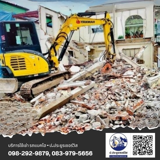 รับรื้อถอนทุกโครงสร้าง