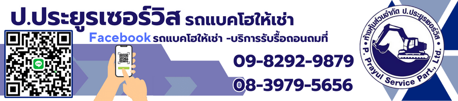 รถแบคโฮให้เช่า -บริการรับรื้อถอนถมที่ 