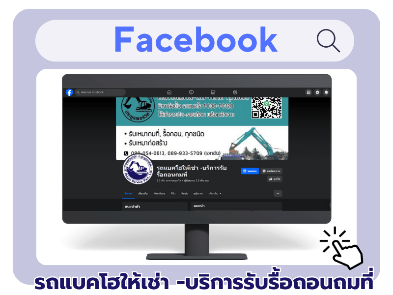 Facebook รถแบคโฮให้เช่า -บริการรับรื้อถอนถมที่  